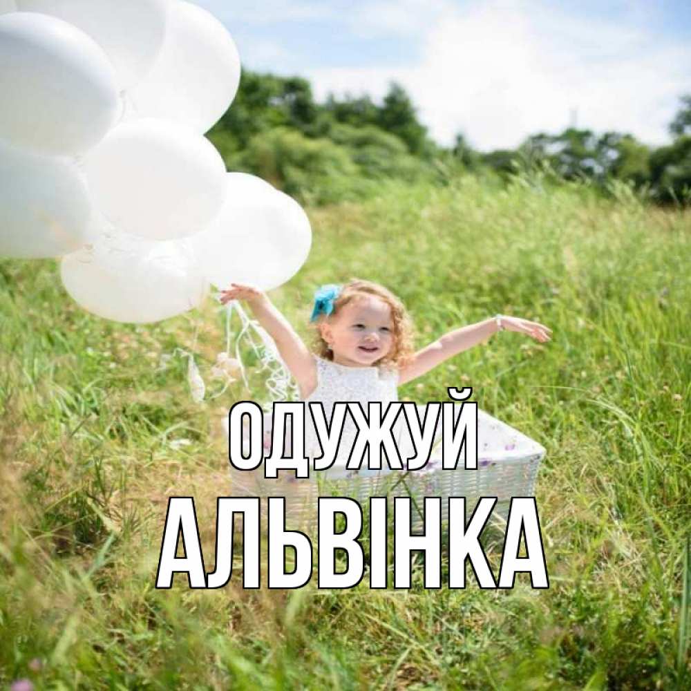 Открытка на каждый день з підписом, Альвінка Одужуй девочка сидит в корзине наверное от этого больной должен выздороветь Прикольна листівка з побажанням онлайн скачати безкоштовно 