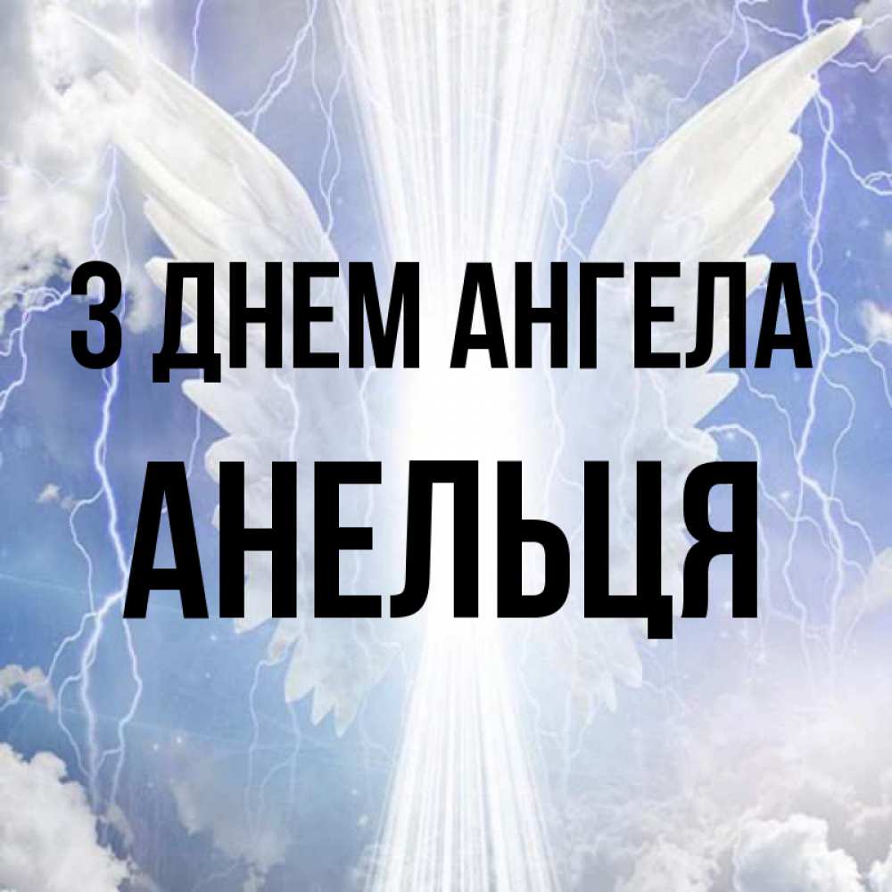 Открытка на каждый день з підписом, Анельця З Днем ангела молнии на небе и свет Прикольна листівка з побажанням онлайн скачати безкоштовно 