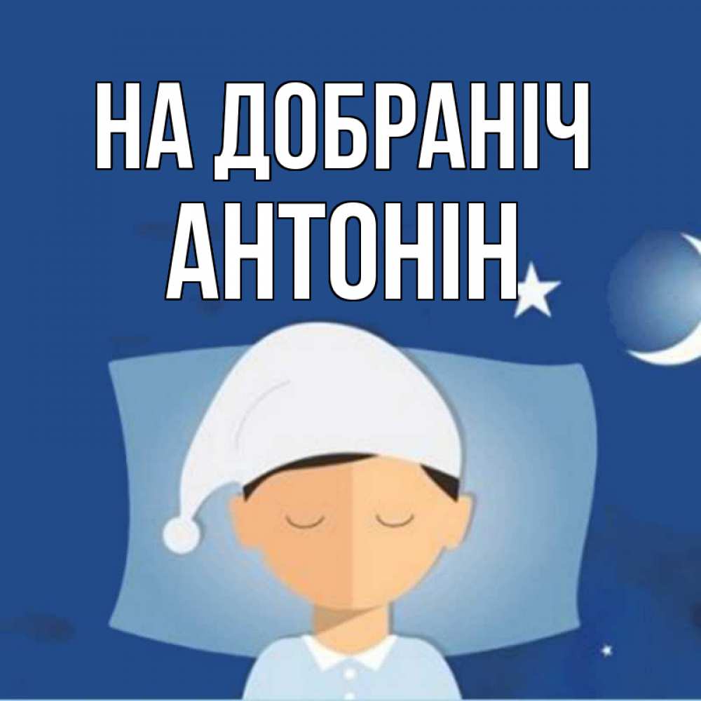 Открытка на каждый день з підписом, Антонін На добраніч подушка и шапочка Прикольна листівка з побажанням онлайн скачати безкоштовно 