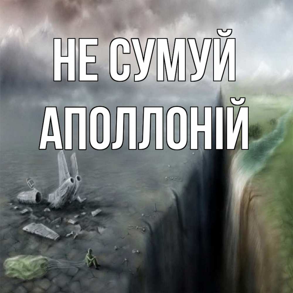 Открытка на каждый день з підписом, Аполлоній Не сумуй все спаслись. Прикольна листівка з побажанням онлайн скачати безкоштовно 