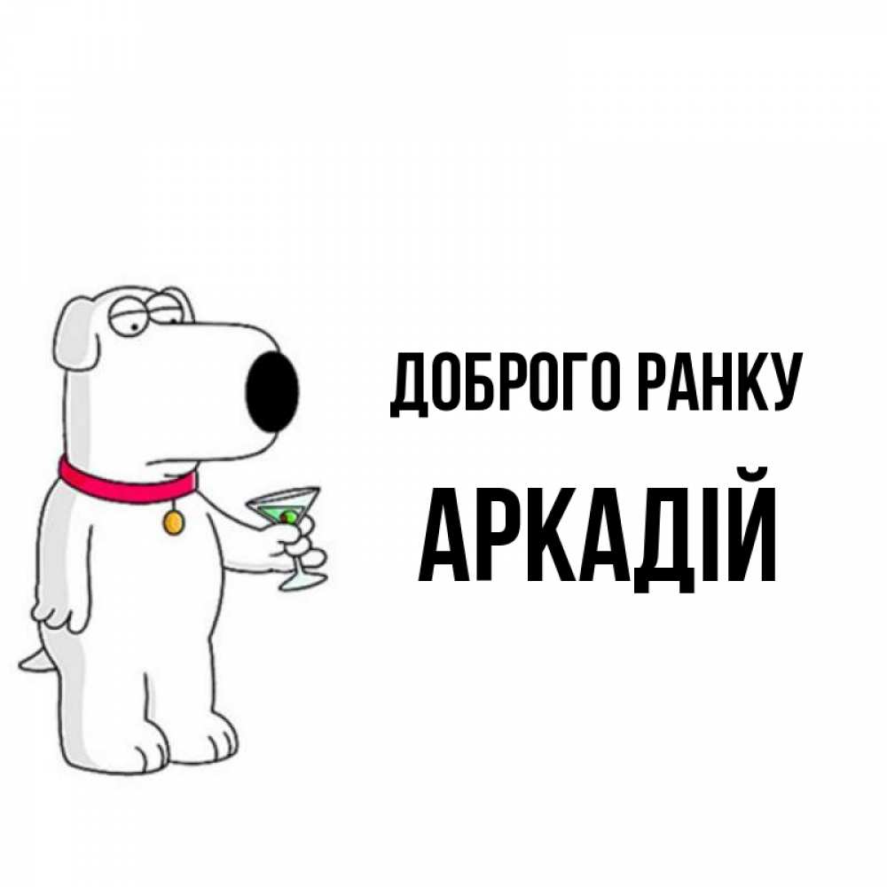 Открытка на каждый день з підписом, Аркадій Доброго ранку герои мультфильмов белый пес Прикольна листівка з побажанням онлайн скачати безкоштовно 