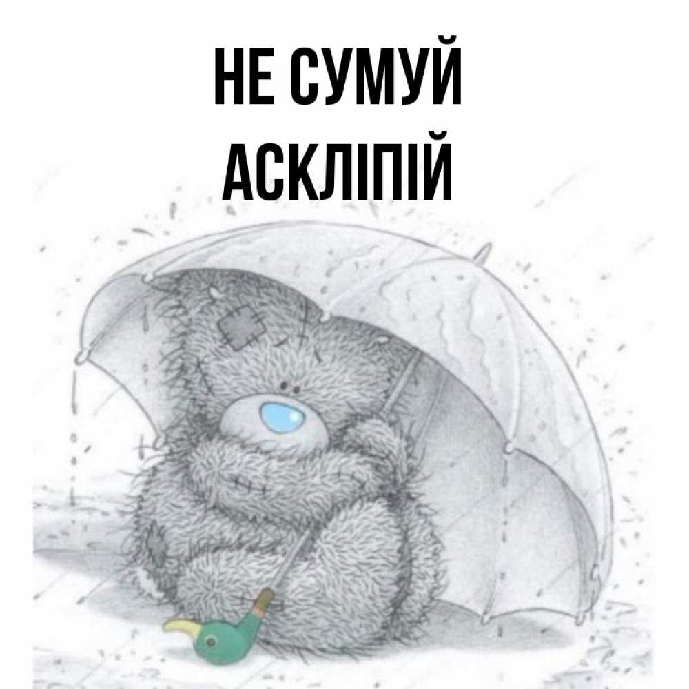 Открытка на каждый день з підписом, Аскліпій Не сумуй спасите мишку Тедди Прикольна листівка з побажанням онлайн скачати безкоштовно 