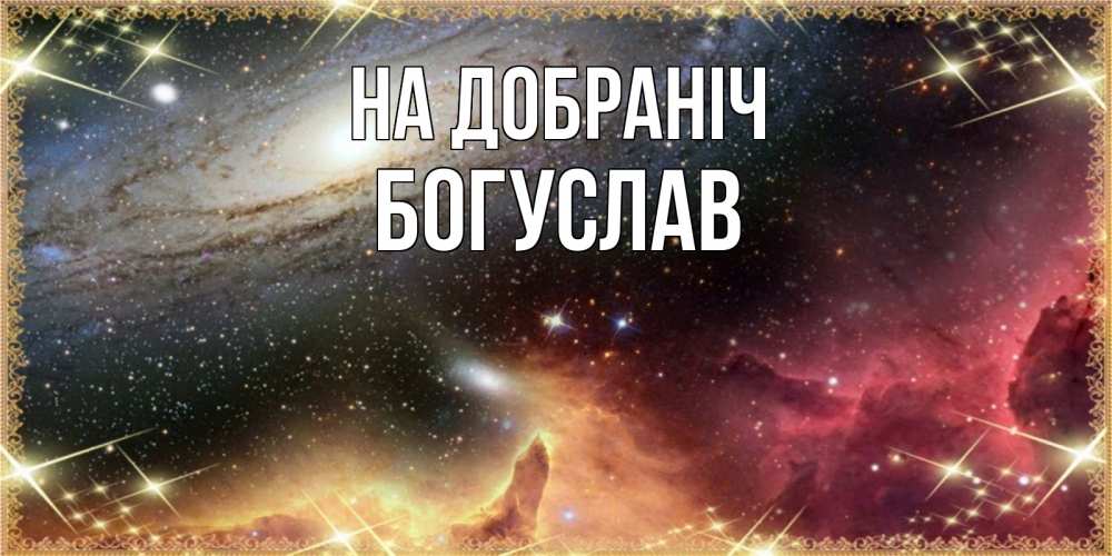 Открытка на каждый день з підписом, Богуслав На добраніч пожелание спокойного сна Прикольна листівка з побажанням онлайн скачати безкоштовно 