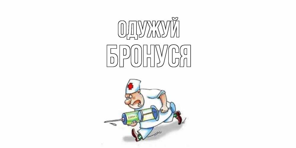 Открытка на каждый день з підписом, Бронуся Одужуй прикольные открытки не болей Прикольна листівка з побажанням онлайн скачати безкоштовно 
