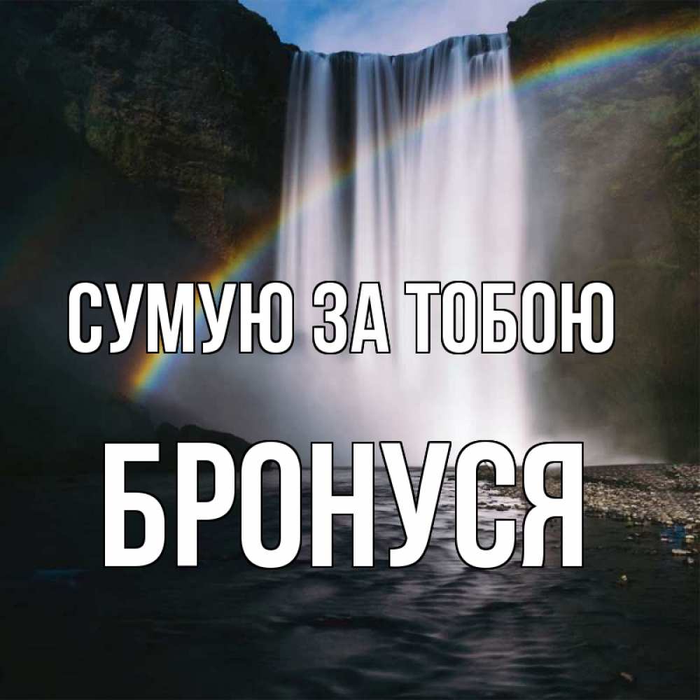 Открытка на каждый день з підписом, Бронуся Сумую за тобою иди скорее ко мне Прикольна листівка з побажанням онлайн скачати безкоштовно 
