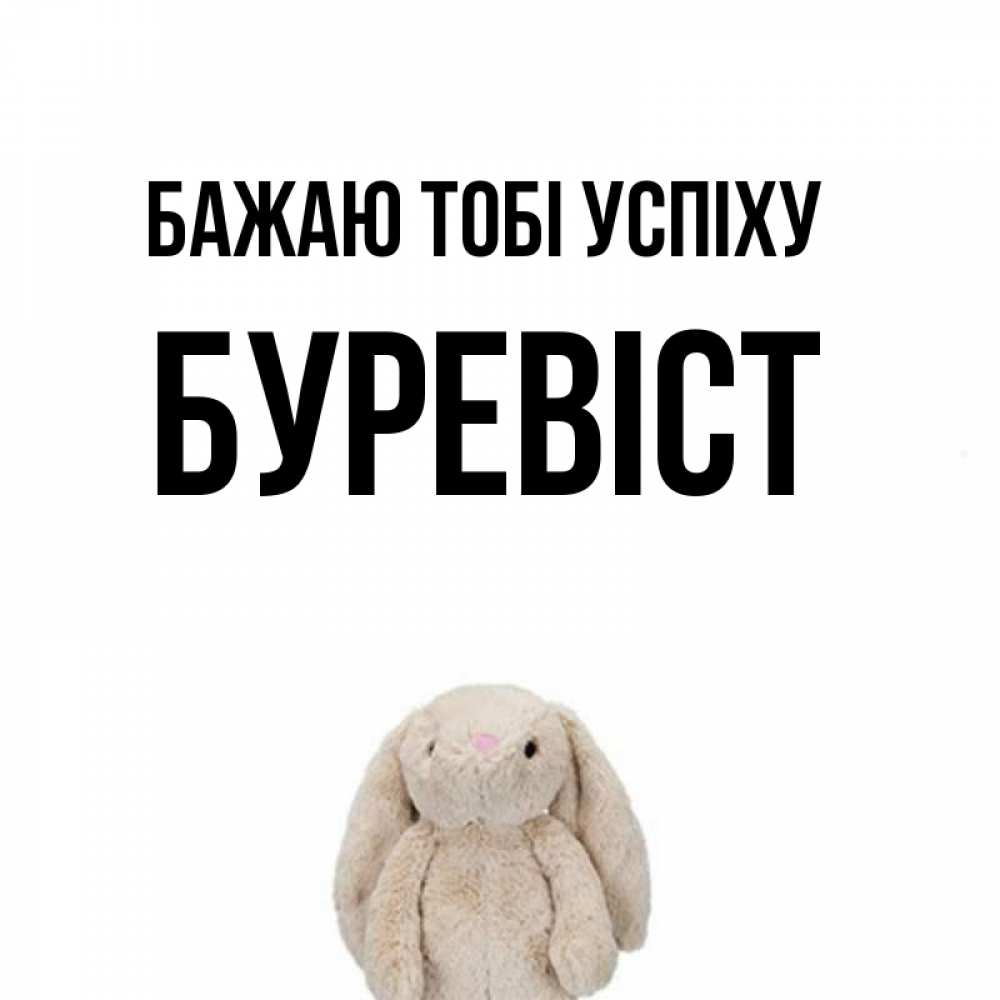 Открытка на каждый день з підписом, Буревіст Бажаю тобі успіху сайт создаватель открыток Прикольна листівка з побажанням онлайн скачати безкоштовно 