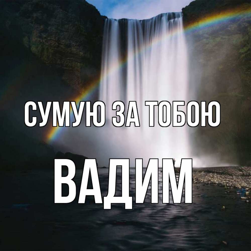 Открытка на каждый день з підписом, Вадим Сумую за тобою иди скорее ко мне Прикольна листівка з побажанням онлайн скачати безкоштовно 
