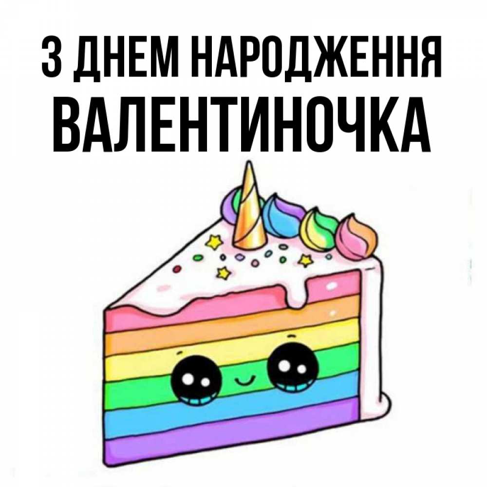 Открытка на каждый день з підписом, Валентиночка З Днем народження с днем варенья Прикольна листівка з побажанням онлайн скачати безкоштовно 