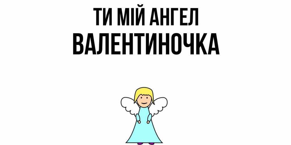 Открытка на каждый день з підписом, Валентиночка Ти мій ангел ангел Прикольна листівка з побажанням онлайн скачати безкоштовно 