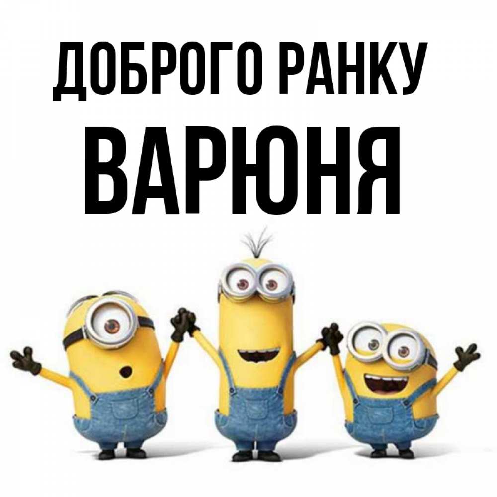 Открытка на каждый день з підписом, Варюня Доброго ранку бодренького утра Прикольна листівка з побажанням онлайн скачати безкоштовно 