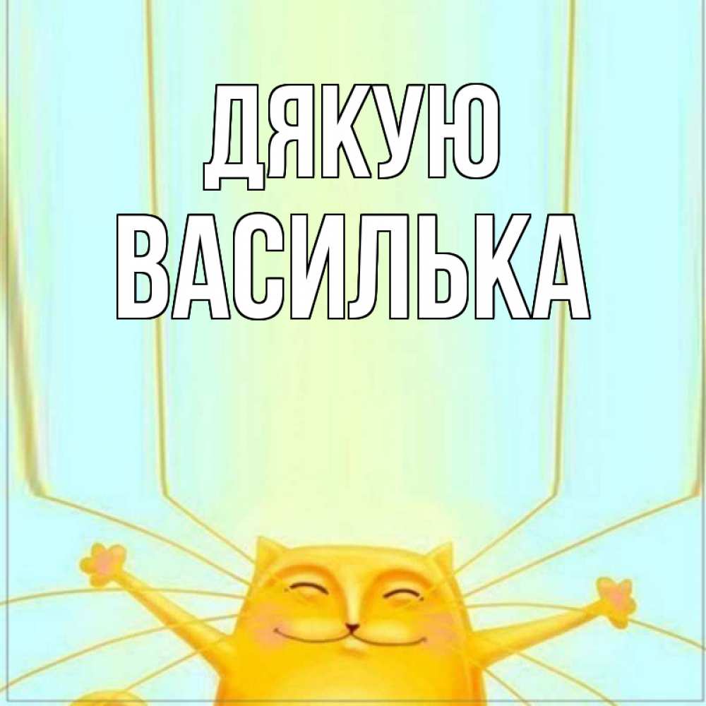 Открытка на каждый день з підписом, Василька Дякую кот с усами благодарит Прикольна листівка з побажанням онлайн скачати безкоштовно 