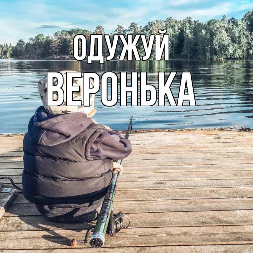 Открытка на каждый день з підписом, Веронька Одужуй рыбалка Прикольна листівка з побажанням онлайн скачати безкоштовно 