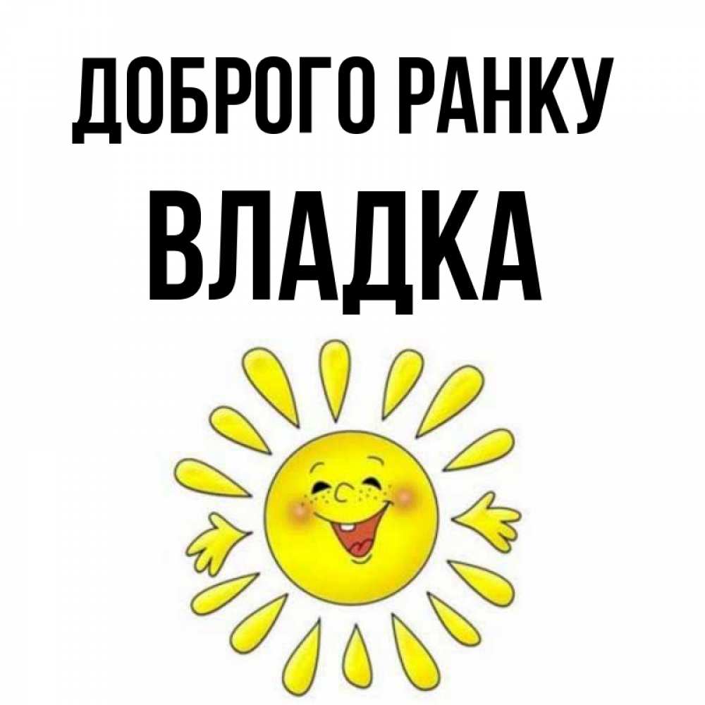 Открытка на каждый день з підписом, Владка Доброго ранку улыбка Прикольна листівка з побажанням онлайн скачати безкоштовно 