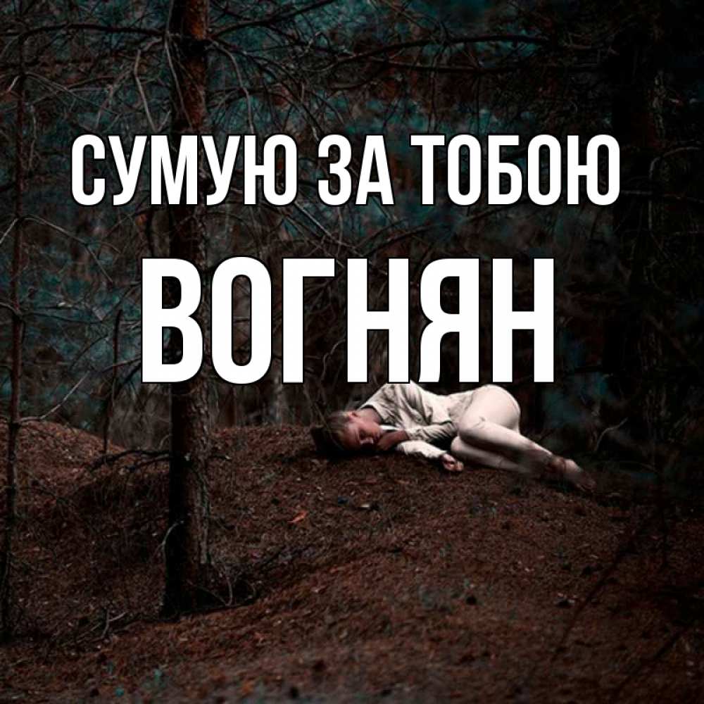 Открытка на каждый день з підписом, Вогнян Сумую за тобою очень Прикольна листівка з побажанням онлайн скачати безкоштовно 