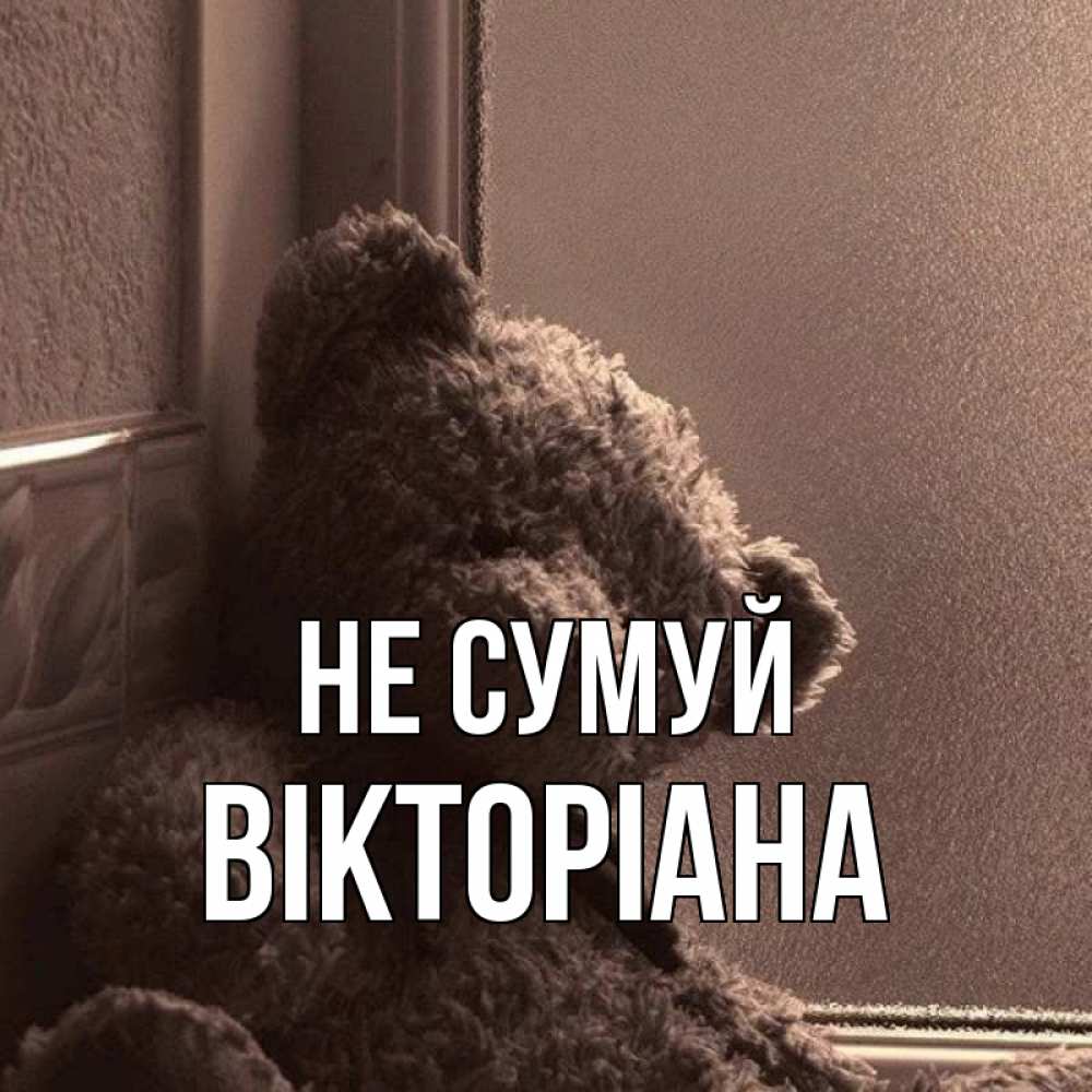 Открытка на каждый день з підписом, Вікторіана Не сумуй стекол рефленое Прикольна листівка з побажанням онлайн скачати безкоштовно 
