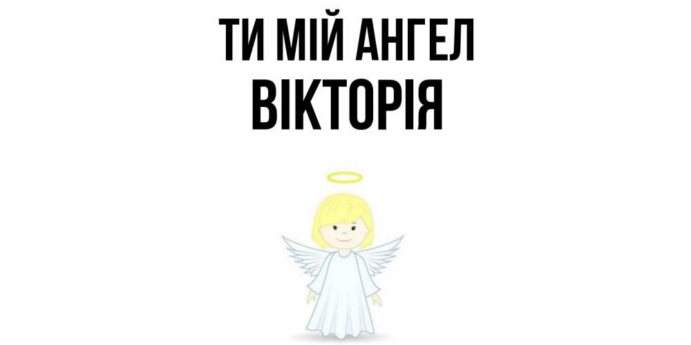 Открытка на каждый день з підписом, Вікторія Ти мій ангел ангел Прикольна листівка з побажанням онлайн скачати безкоштовно 