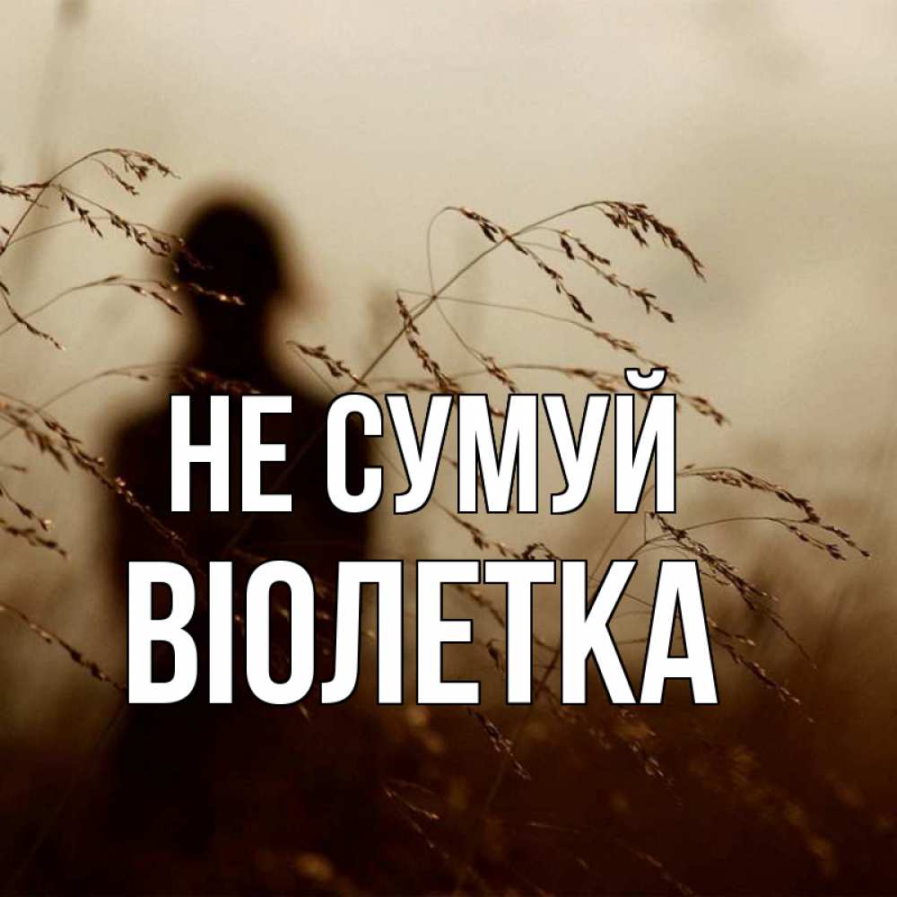 Открытка на каждый день з підписом, Віолетка Не сумуй грусть Прикольна листівка з побажанням онлайн скачати безкоштовно 