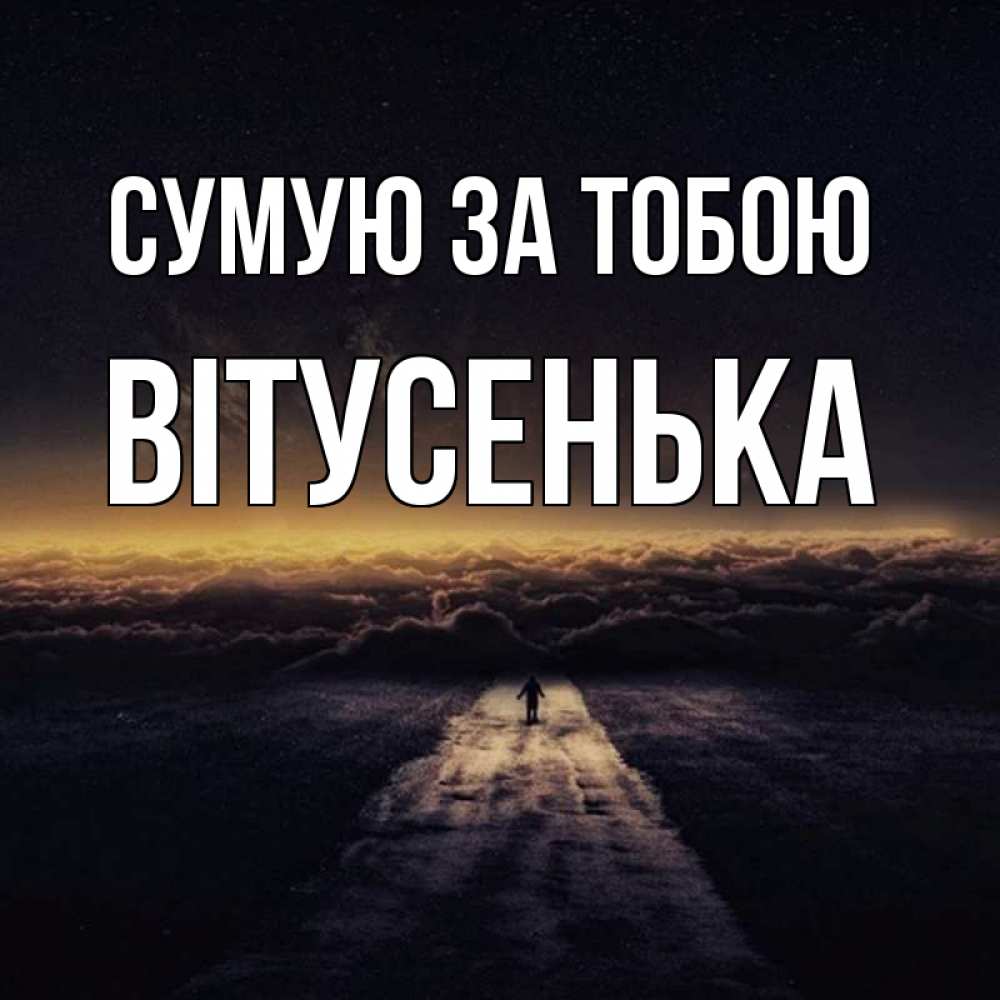 Открытка на каждый день з підписом, Вітусенька Сумую за тобою идем Прикольна листівка з побажанням онлайн скачати безкоштовно 