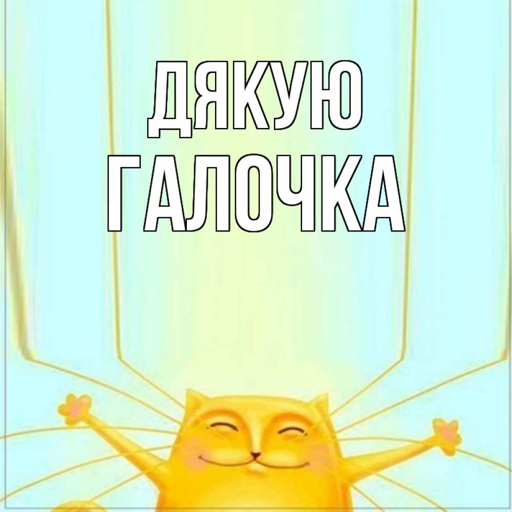 Открытка на каждый день з підписом, Галочка Дякую кот с усами благодарит Прикольна листівка з побажанням онлайн скачати безкоштовно 