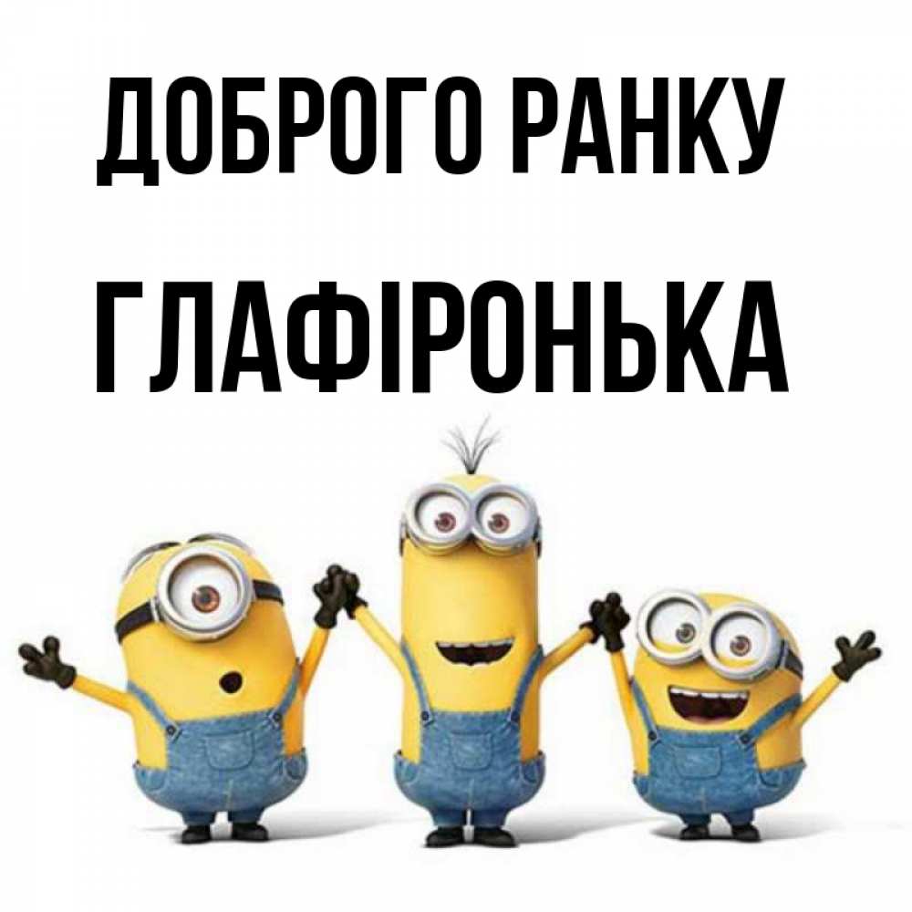 Открытка на каждый день з підписом, Глафіронька Доброго ранку бодренького утра Прикольна листівка з побажанням онлайн скачати безкоштовно 