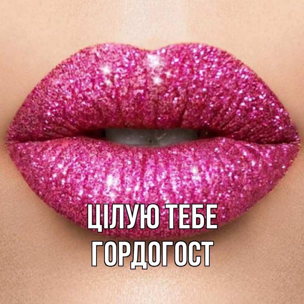 Открытка на каждый день з підписом, Гордогост Цілую тебе поцелуй с подписью для парня Прикольна листівка з побажанням онлайн скачати безкоштовно 