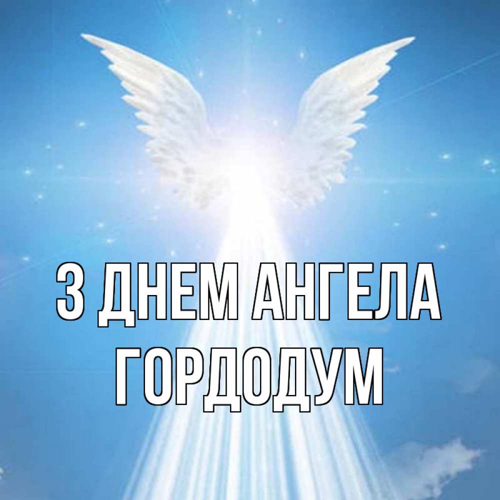 Открытка на каждый день з підписом, Гордодум З Днем ангела поток света Прикольна листівка з побажанням онлайн скачати безкоштовно 