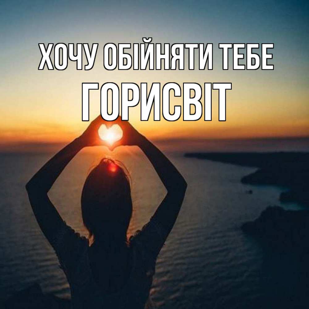 Открытка на каждый день з підписом, Горисвіт Хочу обійняти тебе закат на море Прикольна листівка з побажанням онлайн скачати безкоштовно 
