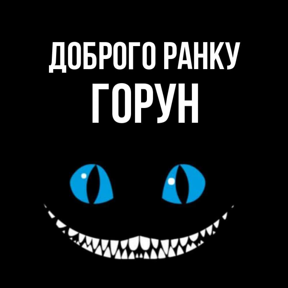 Открытка на каждый день з підписом, Горун Доброго ранку голубые глаза и зубки Прикольна листівка з побажанням онлайн скачати безкоштовно 