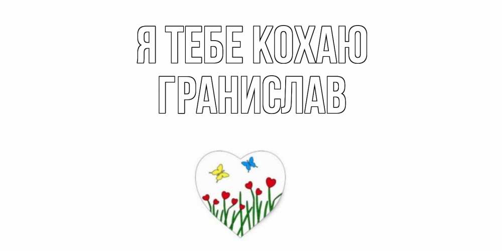 Открытка на каждый день з підписом, Гранислав Я тебе кохаю сердечки, бабочки Прикольна листівка з побажанням онлайн скачати безкоштовно 