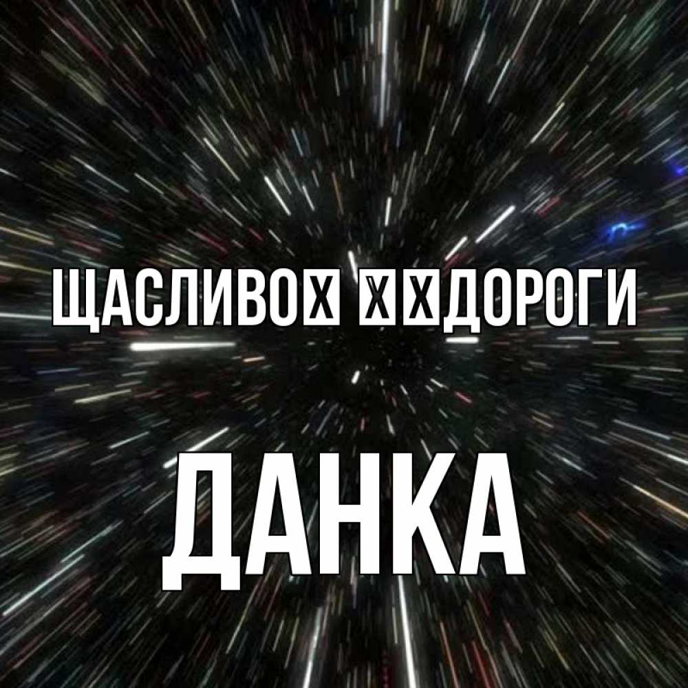 Открытка на каждый день з підписом, Данка Щасливої ​​дороги туннель Прикольна листівка з побажанням онлайн скачати безкоштовно 