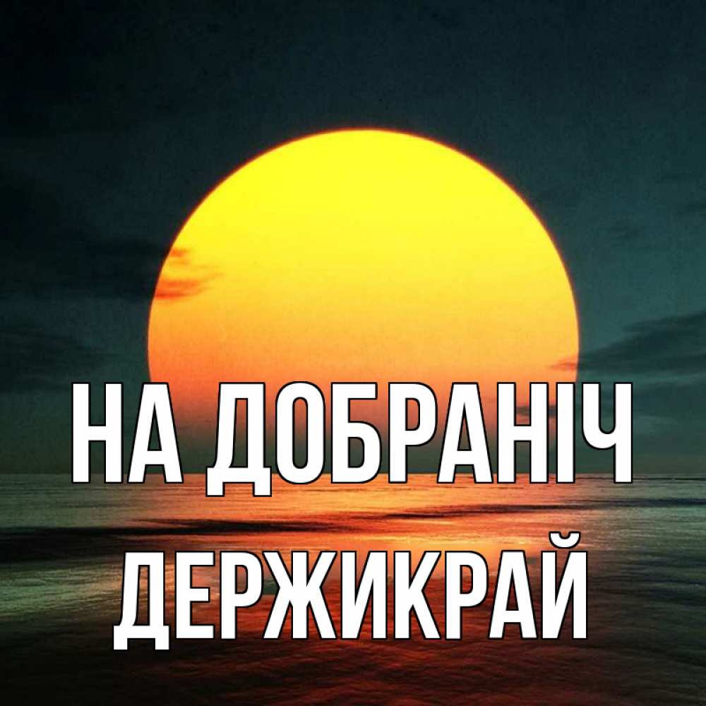 Открытка на каждый день з підписом, Держикрай На добраніч огромный диск солнц Прикольна листівка з побажанням онлайн скачати безкоштовно 