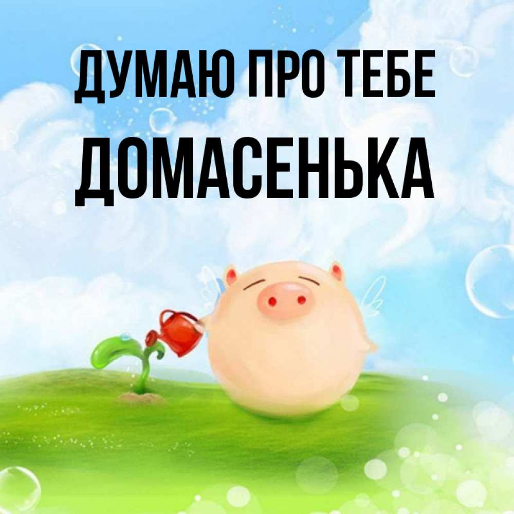 Открытка на каждый день з підписом, Домасенька Думаю про тебе позитивная свинюшка Прикольна листівка з побажанням онлайн скачати безкоштовно 