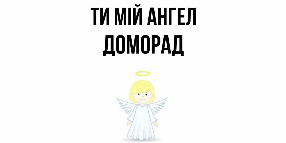Открытка на каждый день з підписом, Доморад Ти мій ангел ангел Прикольна листівка з побажанням онлайн скачати безкоштовно 