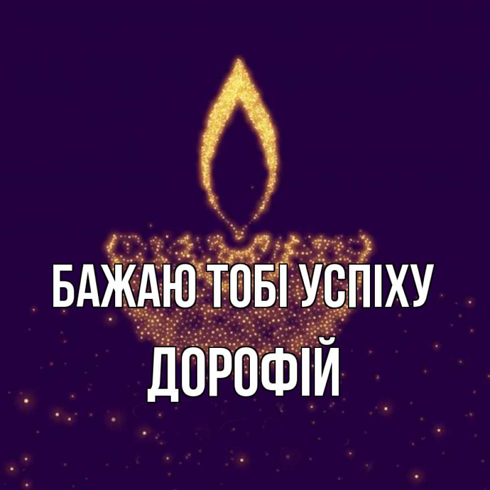 Открытка на каждый день з підписом, Дорофій Бажаю тобі успіху пусть повезет 2 Прикольна листівка з побажанням онлайн скачати безкоштовно 