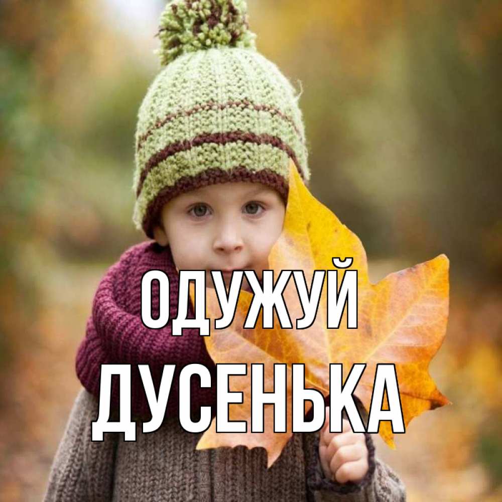 Открытка на каждый день з підписом, Дусенька Одужуй дышим свежим воздухом Прикольна листівка з побажанням онлайн скачати безкоштовно 