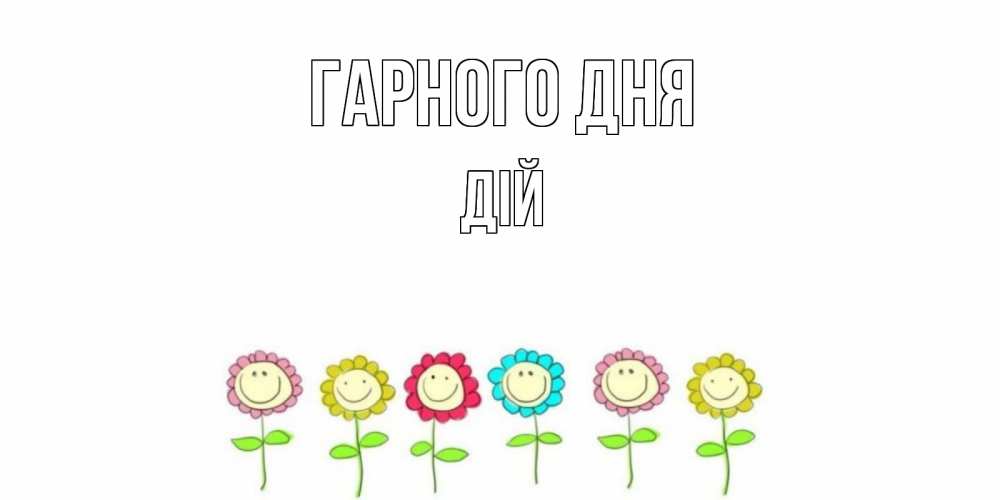 Открытка на каждый день з підписом, Дій Гарного дня открытка на каждый день позитивного дня Прикольна листівка з побажанням онлайн скачати безкоштовно 