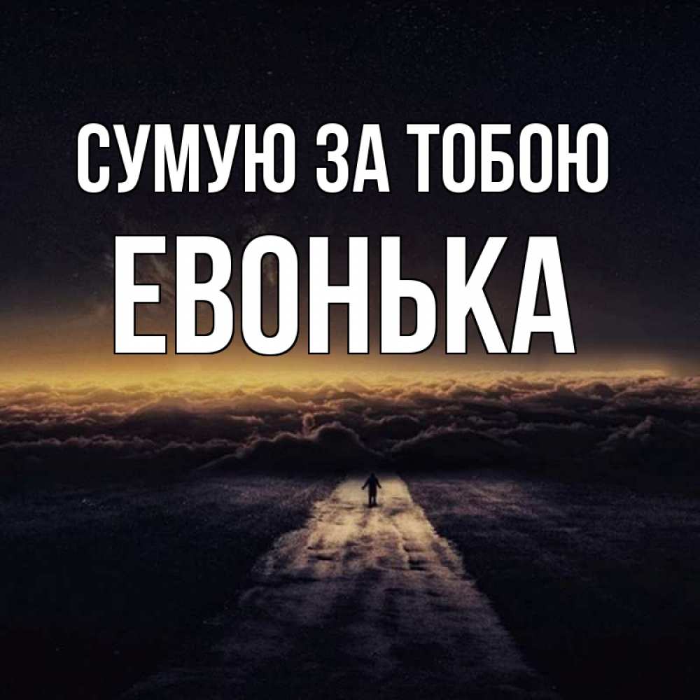 Открытка на каждый день з підписом, Евонька Сумую за тобою идем Прикольна листівка з побажанням онлайн скачати безкоштовно 