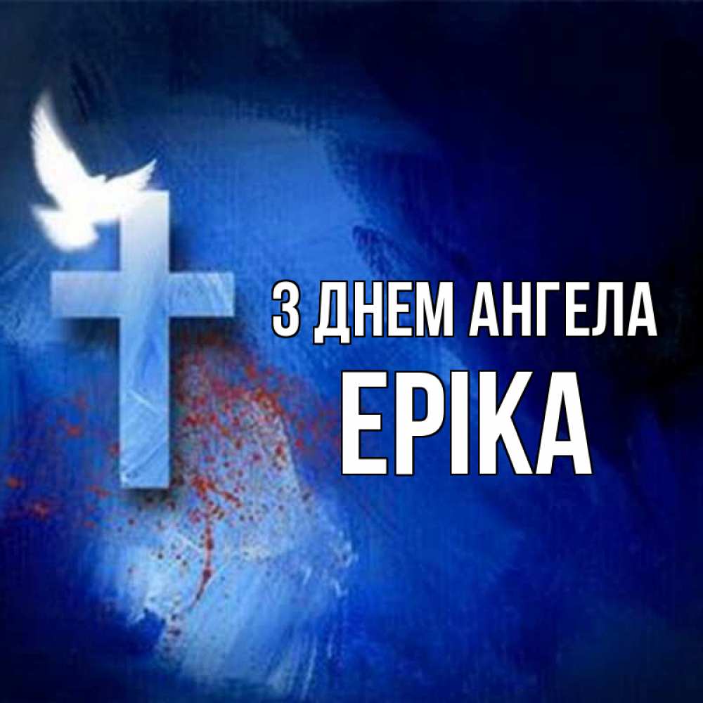 Открытка на каждый день з підписом, Еріка З Днем ангела Синий фон и птица Прикольна листівка з побажанням онлайн скачати безкоштовно 