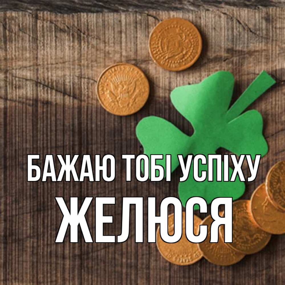 Открытка на каждый день з підписом, Желюся Бажаю тобі успіху на удачу сегодня Прикольна листівка з побажанням онлайн скачати безкоштовно 