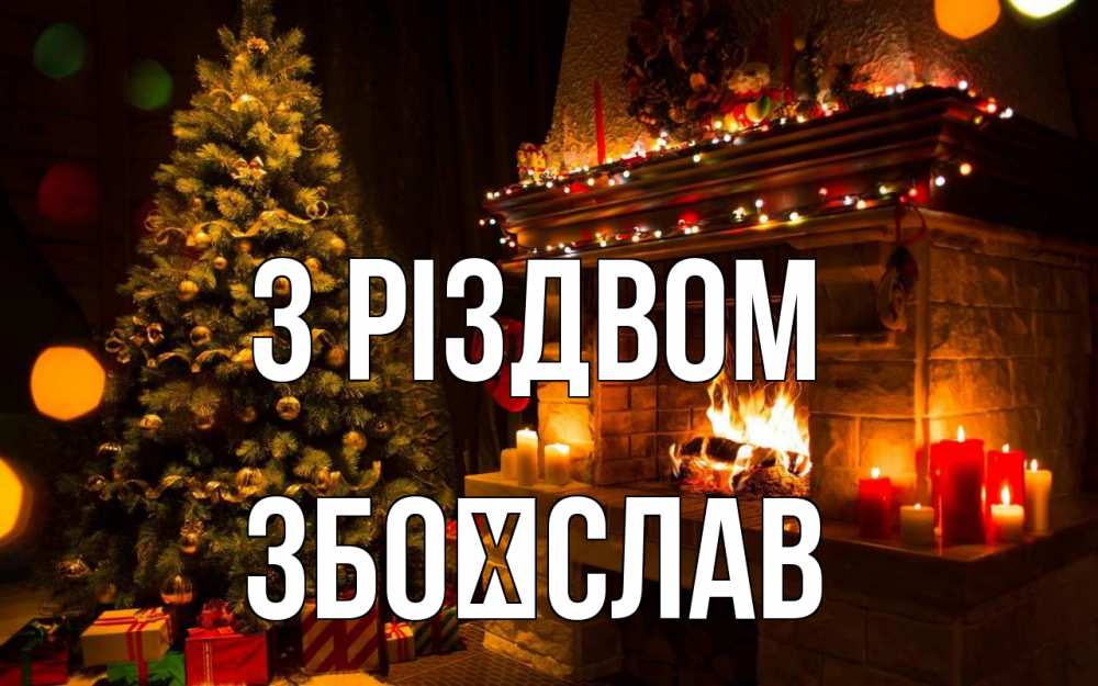 Открытка на каждый день з підписом, Збоїслав З Різдвом новый год Прикольна листівка з побажанням онлайн скачати безкоштовно 