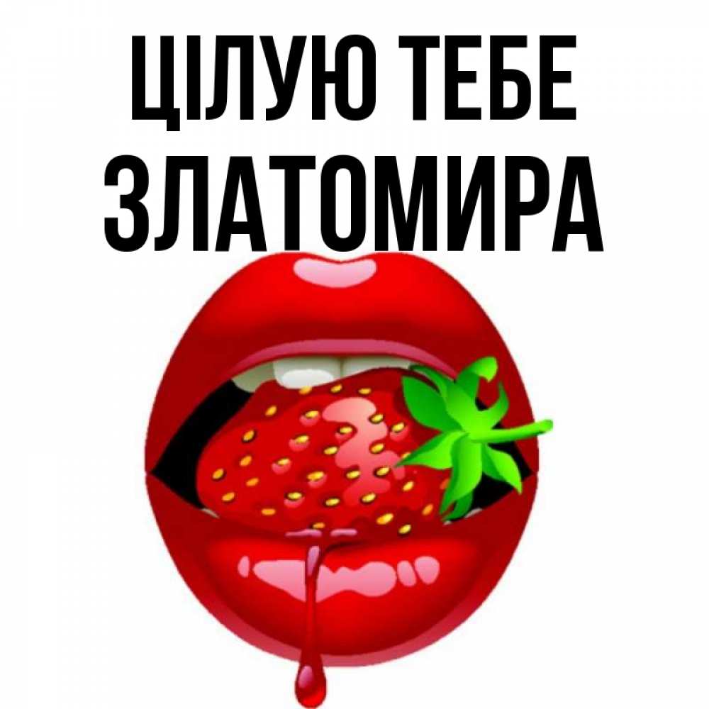 Открытка на каждый день з підписом, Златомира Цілую тебе открытки с поцелуями Прикольна листівка з побажанням онлайн скачати безкоштовно 