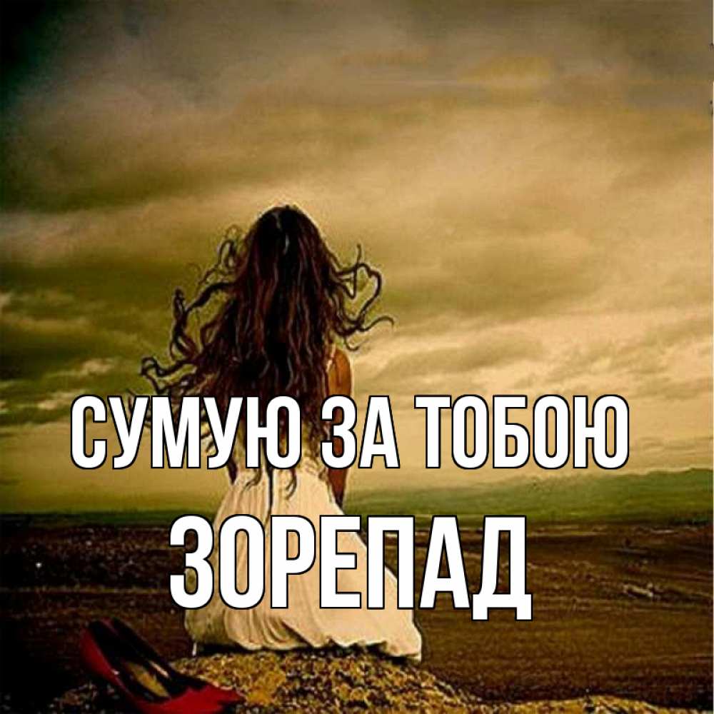 Открытка на каждый день з підписом, Зорепад Сумую за тобою возвращайся Прикольна листівка з побажанням онлайн скачати безкоштовно 
