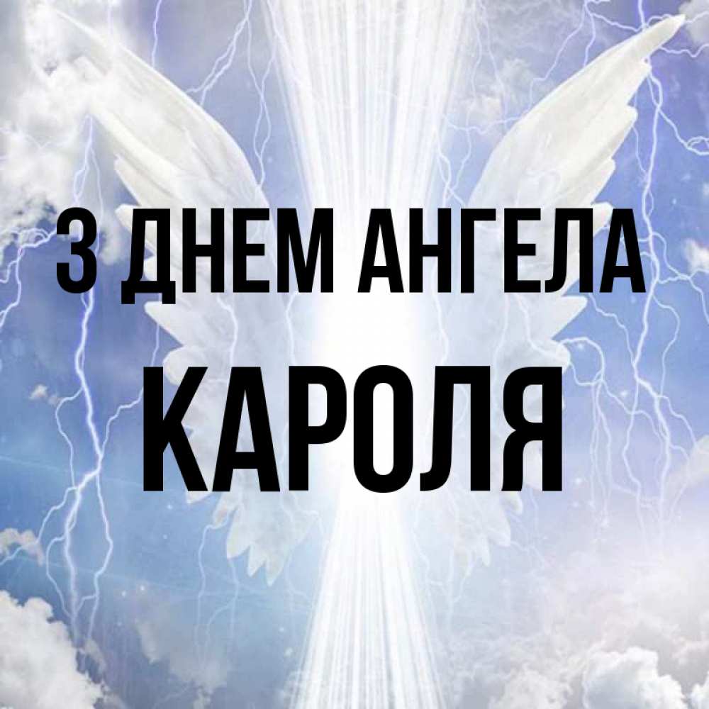 Открытка на каждый день з підписом, Кароля З Днем ангела молнии на небе и свет Прикольна листівка з побажанням онлайн скачати безкоштовно 