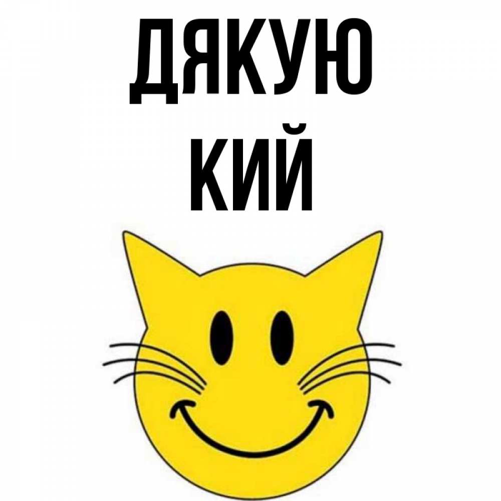 Открытка на каждый день з підписом, Кий Дякую улыбающийся смайл кот Прикольна листівка з побажанням онлайн скачати безкоштовно 