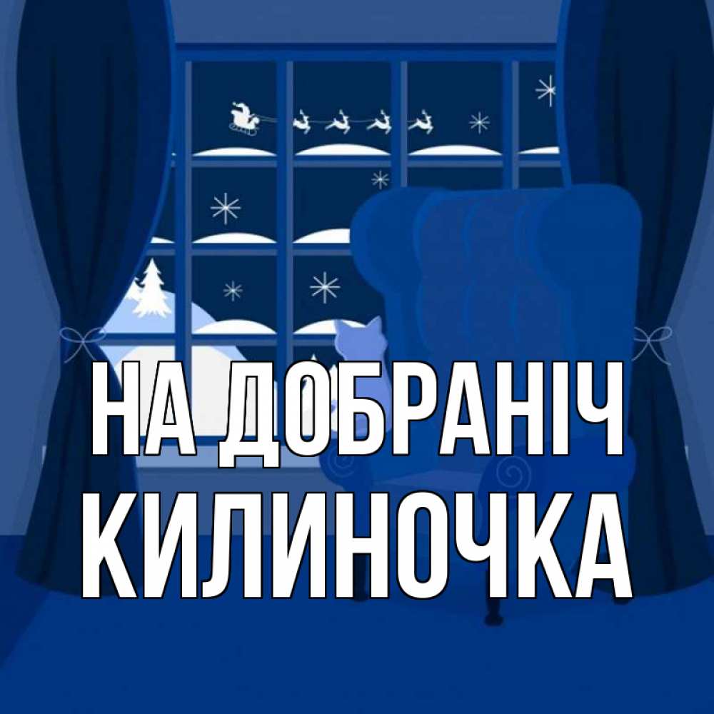 Открытка на каждый день з підписом, Килиночка На добраніч зимняя тема Прикольна листівка з побажанням онлайн скачати безкоштовно 