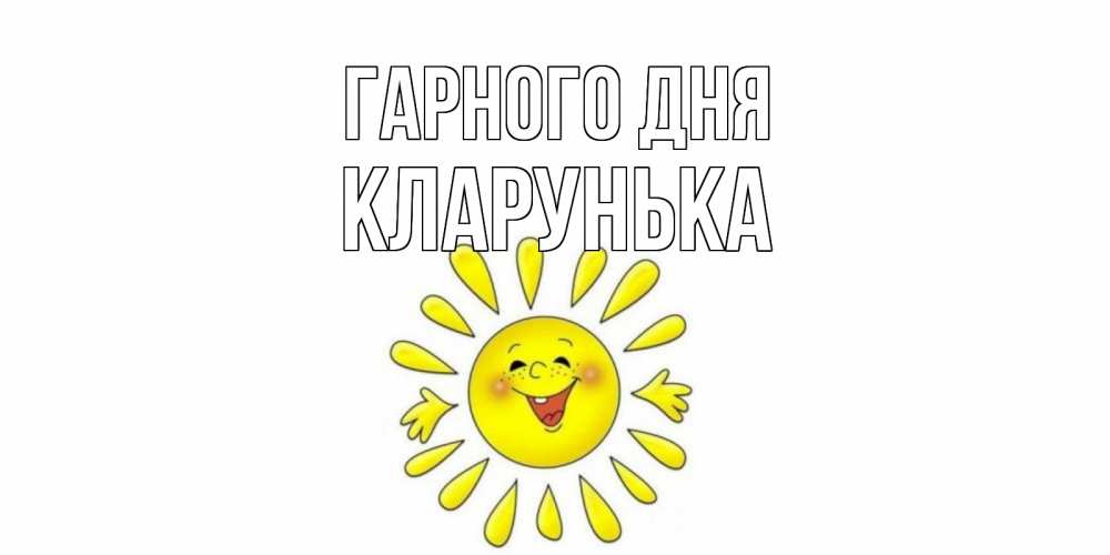 Открытка на каждый день з підписом, Кларунька Гарного дня открытка на каждый день Прикольна листівка з побажанням онлайн скачати безкоштовно 