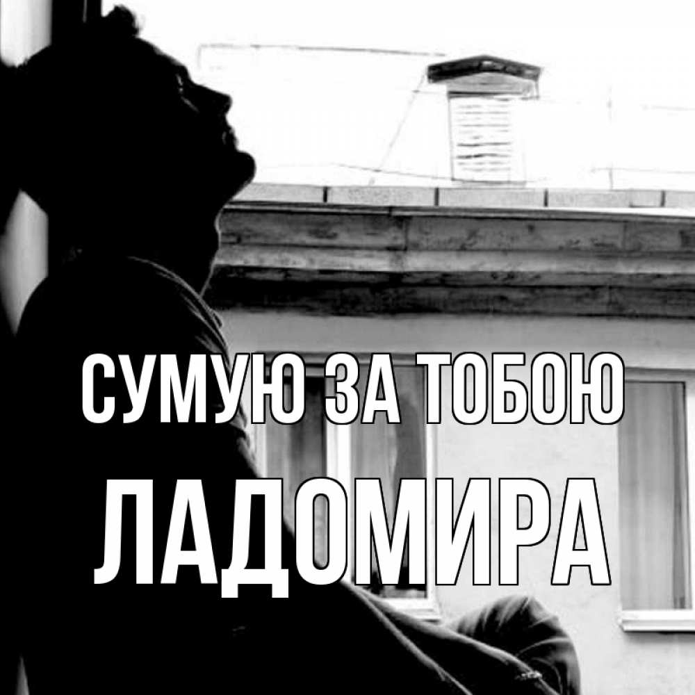Открытка на каждый день з підписом, Ладомира Сумую за тобою скучно ему Прикольна листівка з побажанням онлайн скачати безкоштовно 
