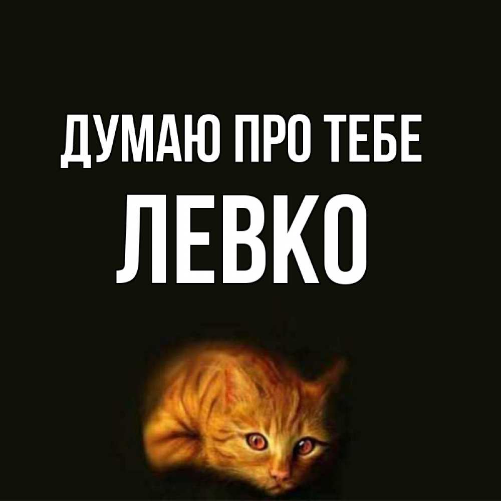 Открытка на каждый день з підписом, Левко Думаю про тебе рыжий Прикольна листівка з побажанням онлайн скачати безкоштовно 