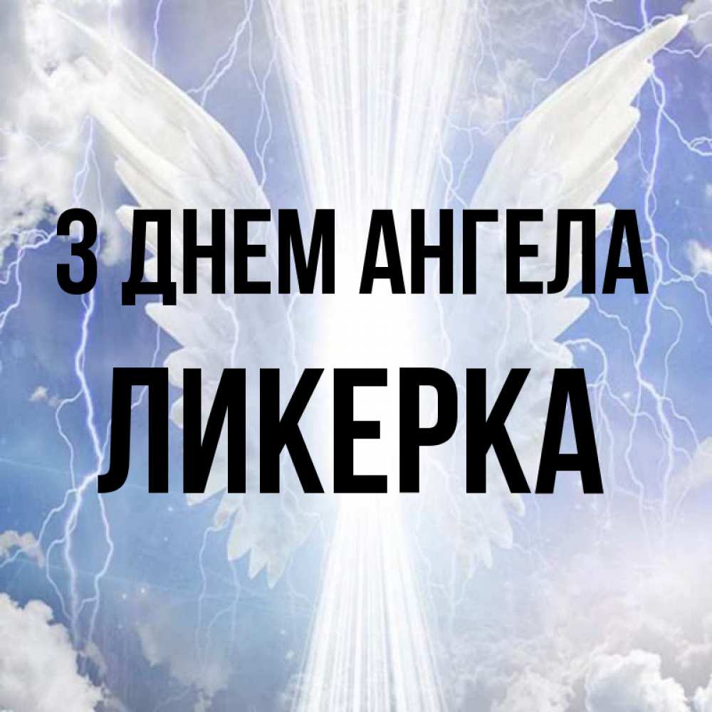 Открытка на каждый день з підписом, Ликерка З Днем ангела молнии на небе и свет Прикольна листівка з побажанням онлайн скачати безкоштовно 