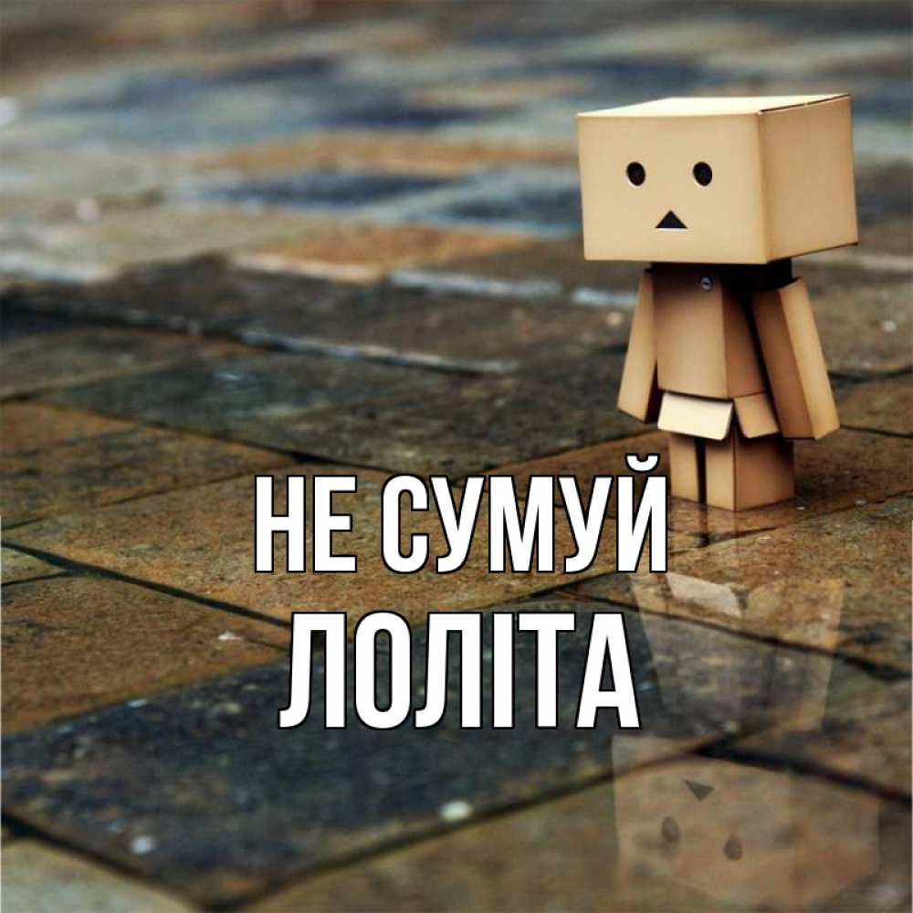 Открытка на каждый день з підписом, Лоліта Не сумуй Стив Прикольна листівка з побажанням онлайн скачати безкоштовно 